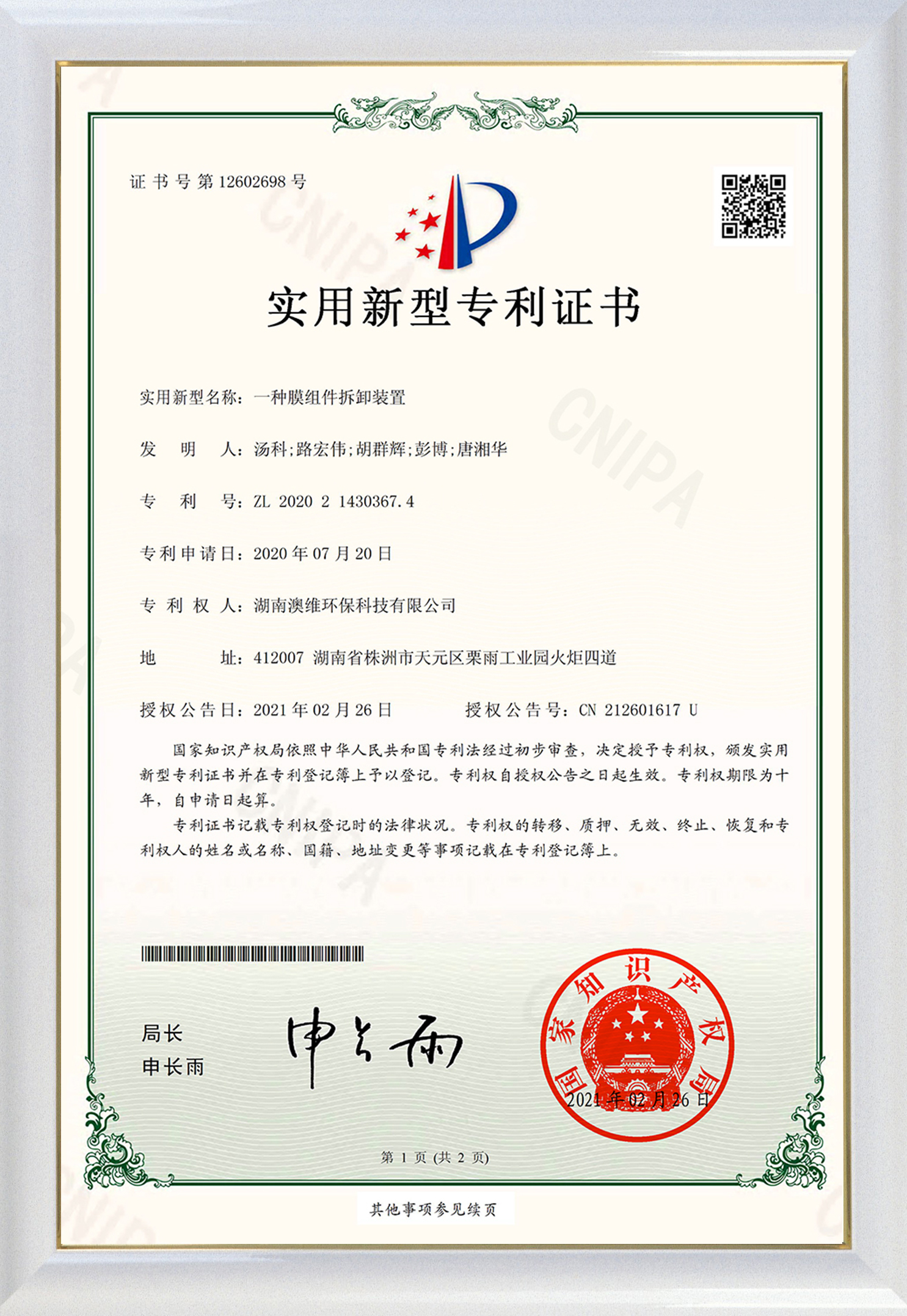 一种膜组件拆卸装置-实用新型