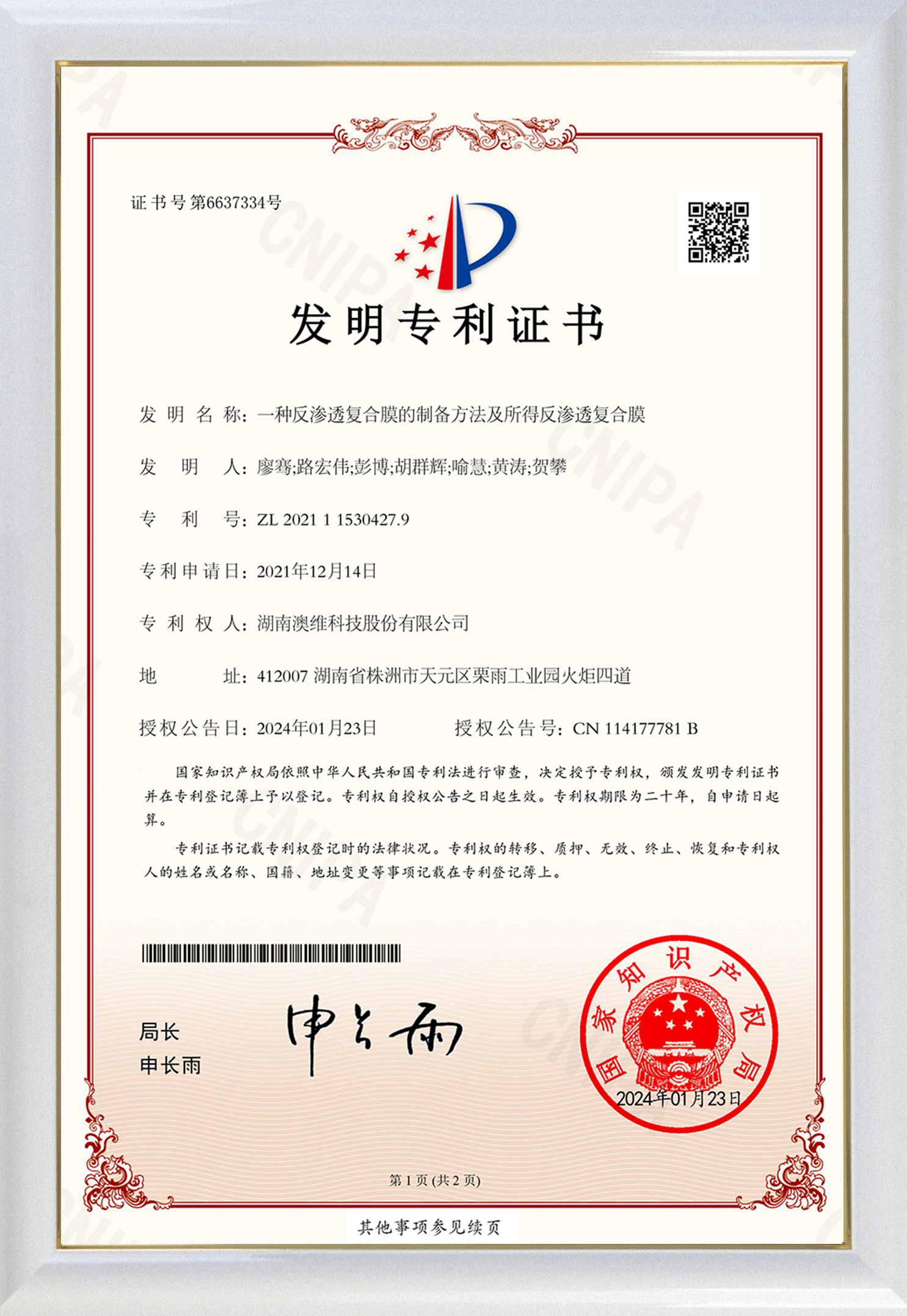 一种反渗透复合膜的制备方法及所得反渗透复合膜发明专利证书
