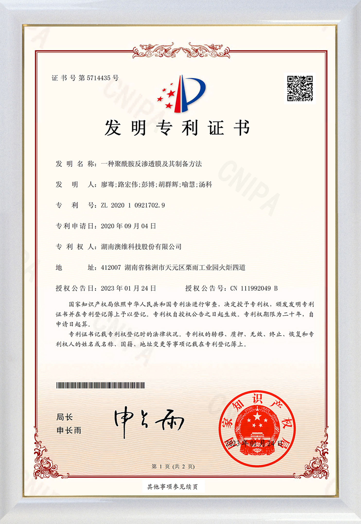 一种聚酰胺反渗透膜及其制备方法发明专利证书