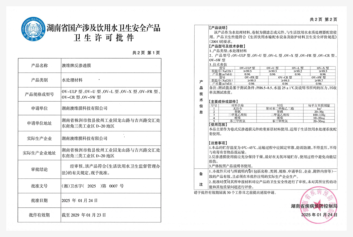湖南省国产涉及饮用水卫生安全产品卫生许可审批
