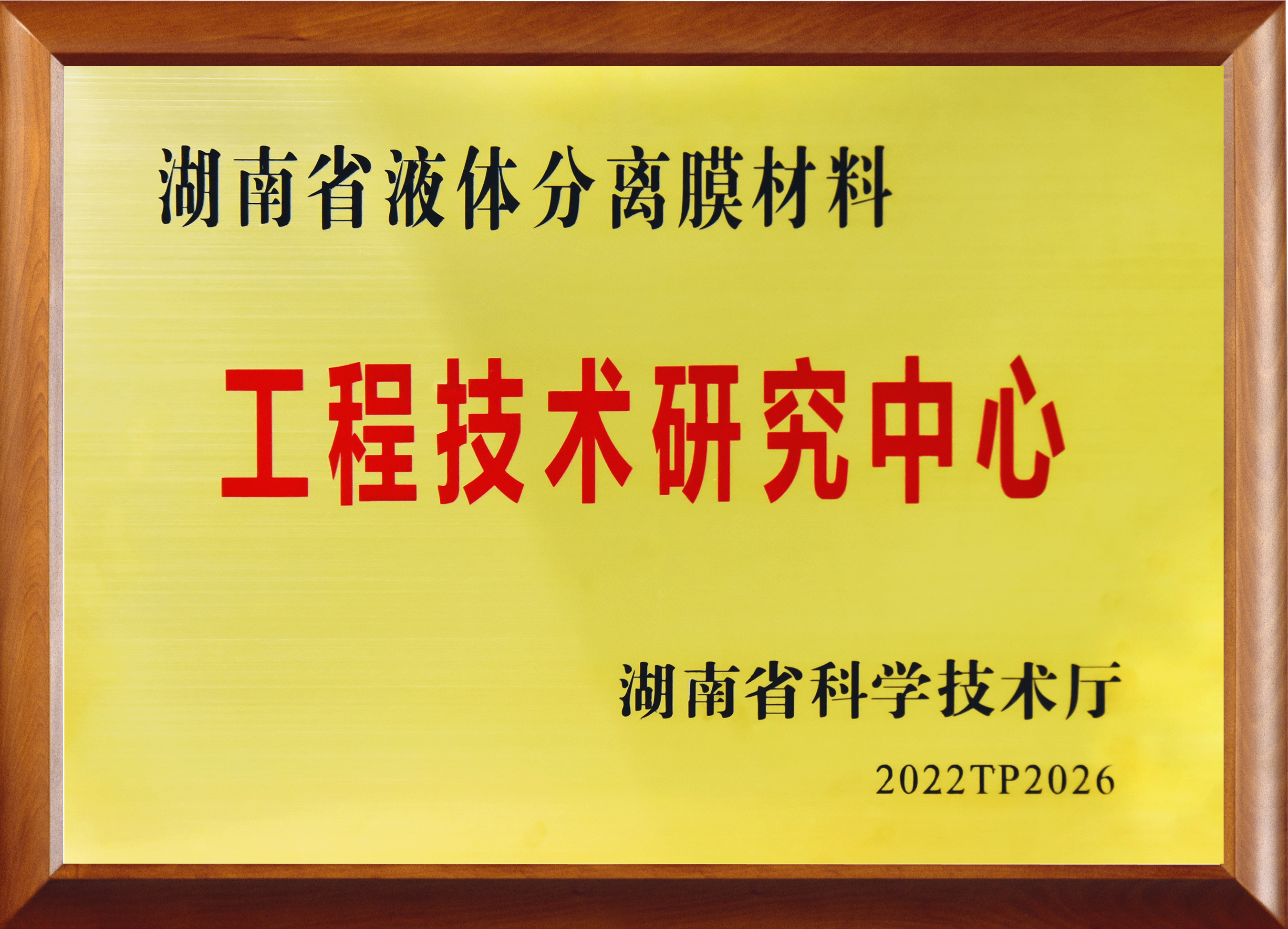 湖南省液体分离膜材料工程技术研究中心