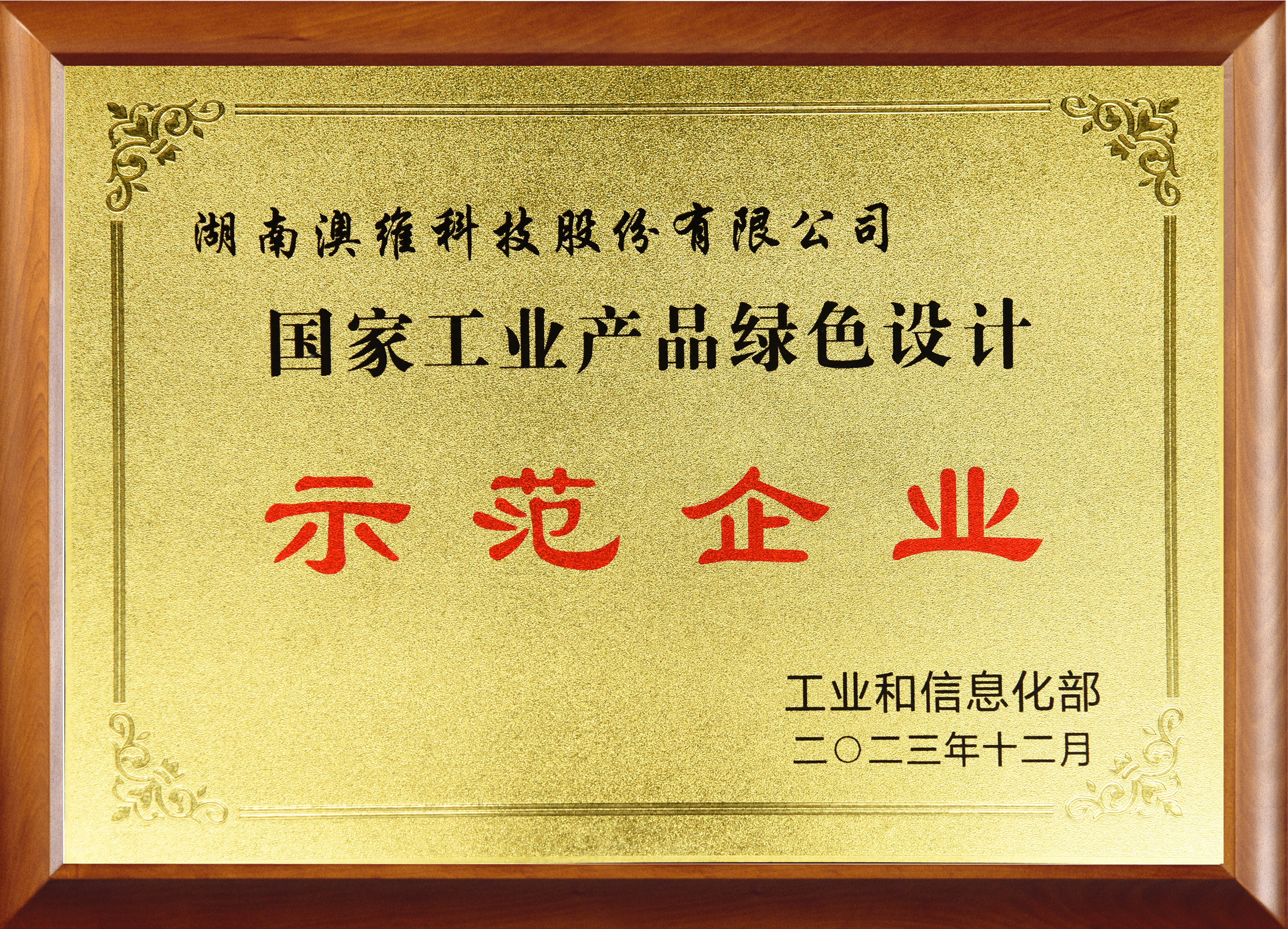 国家工业产品绿色设计示范企业