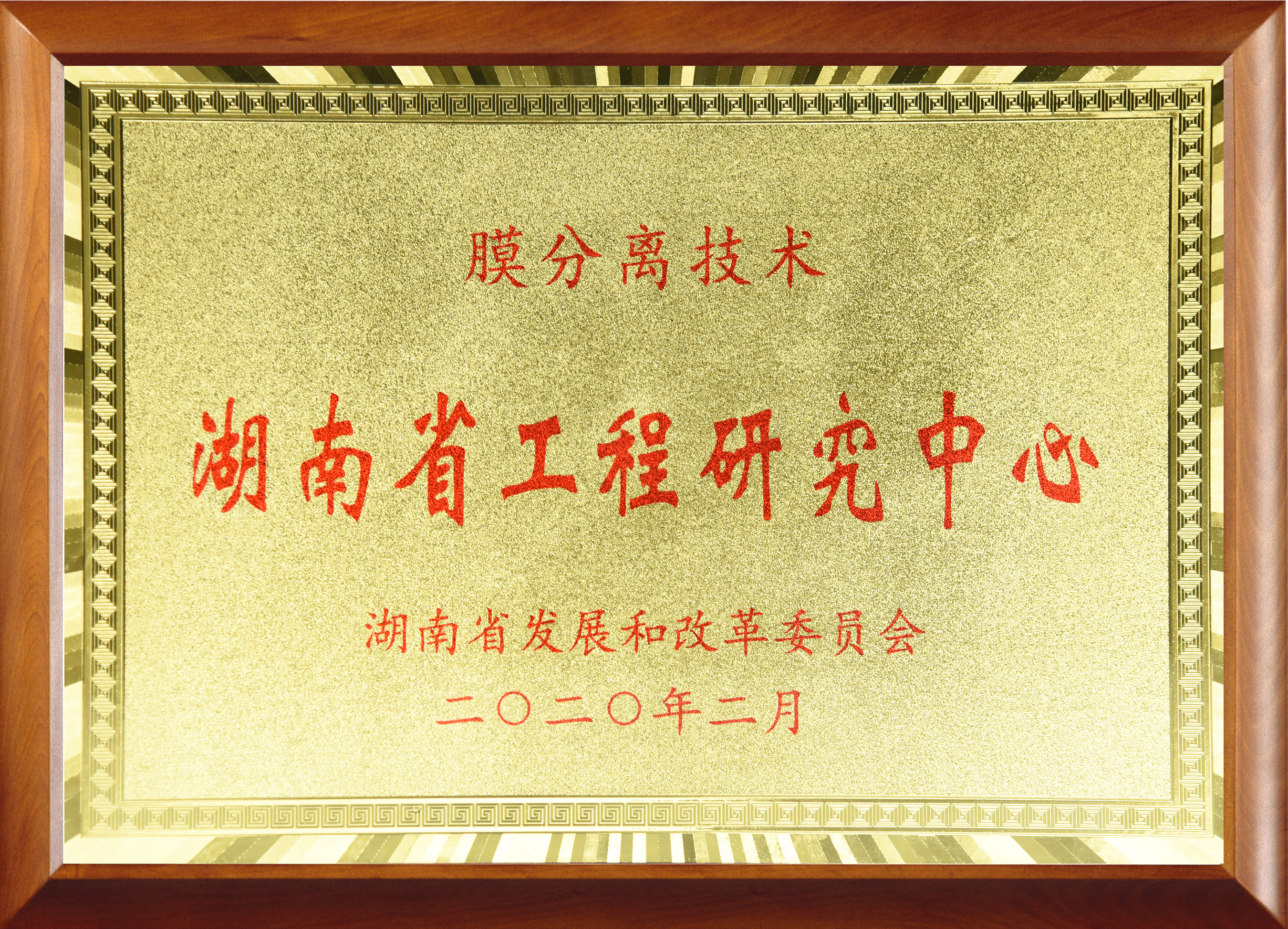 膜分离技术湖南省工程研究中心