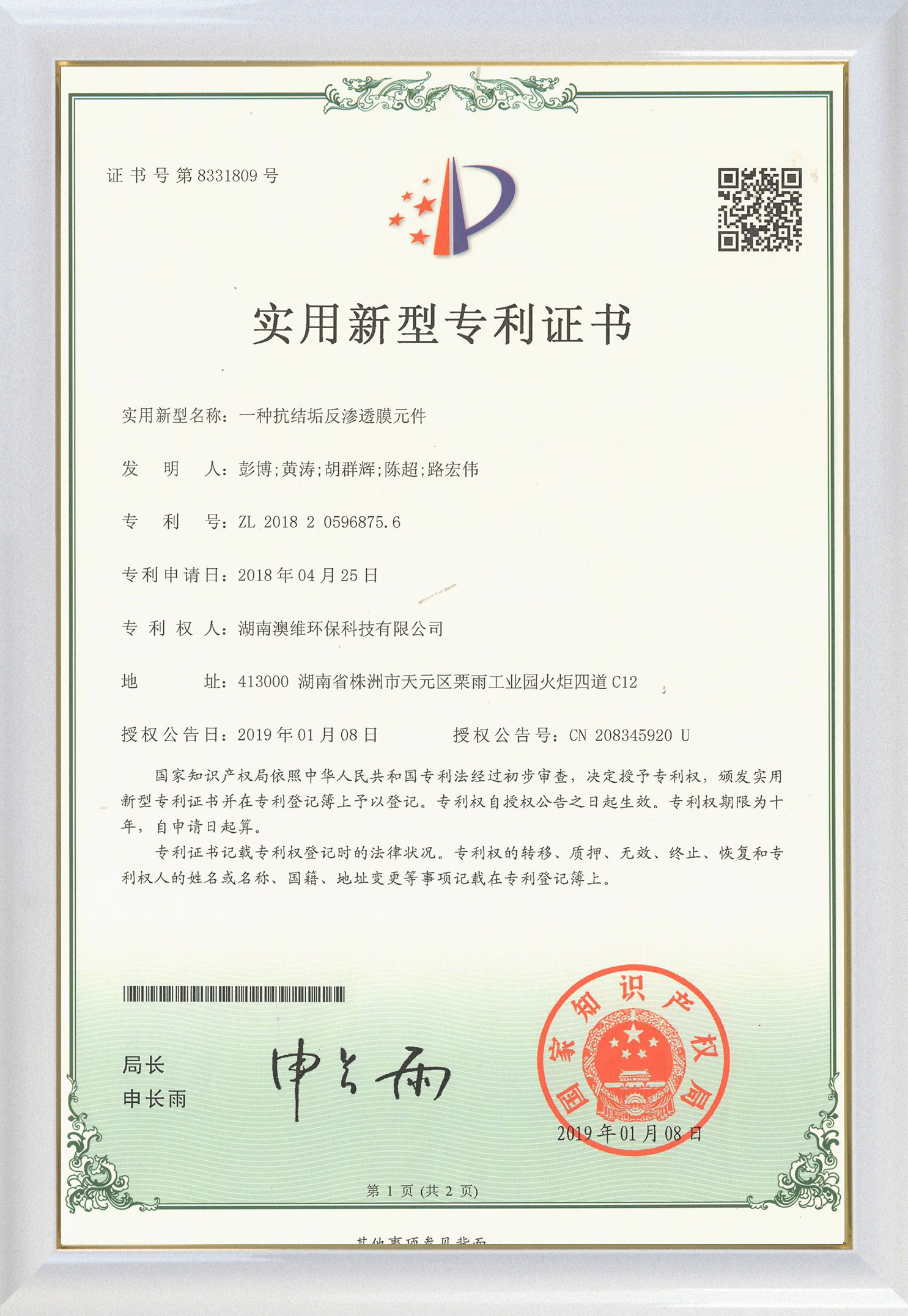 一种抗结垢反渗透膜元件