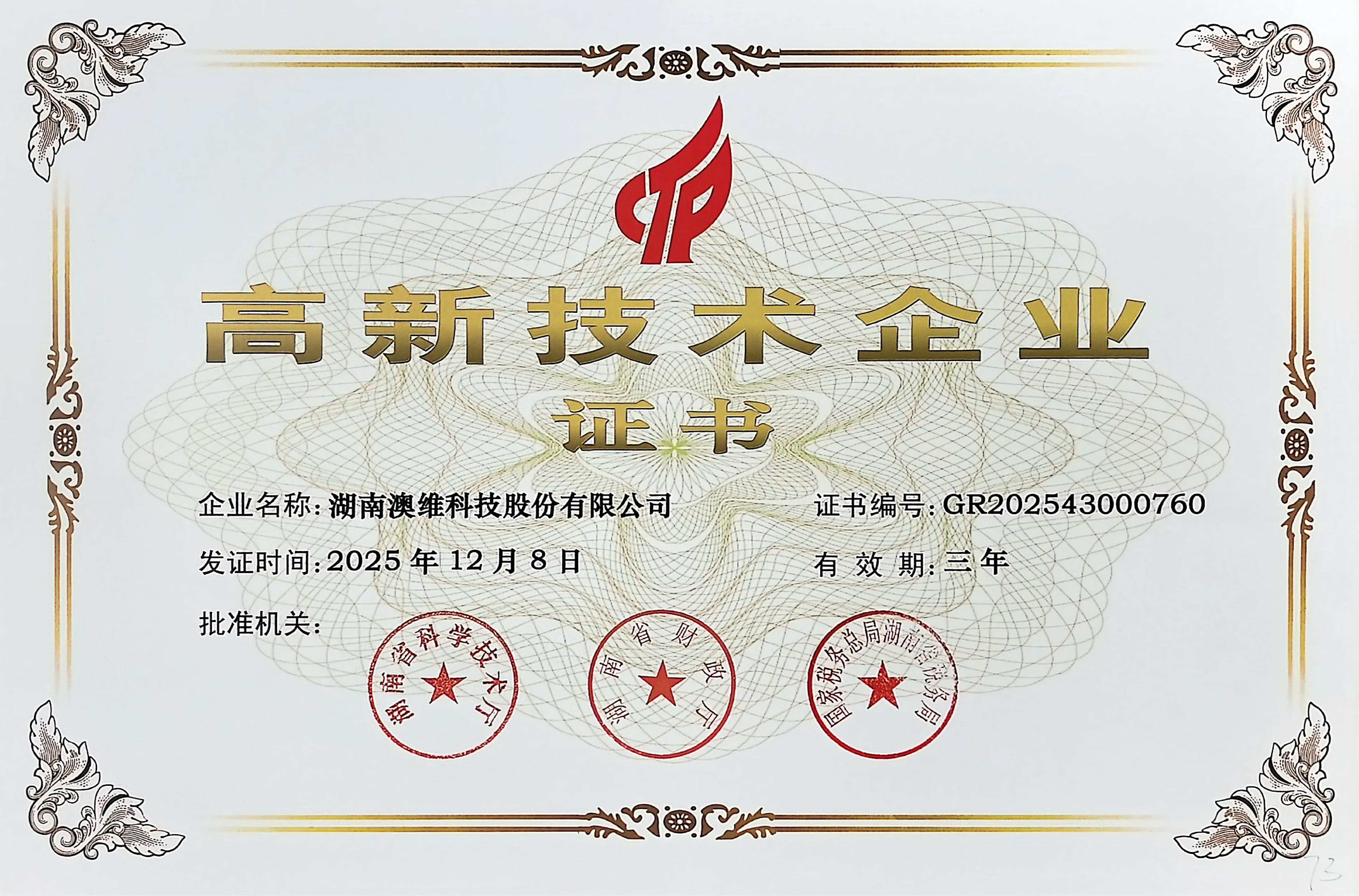 高新技术企业