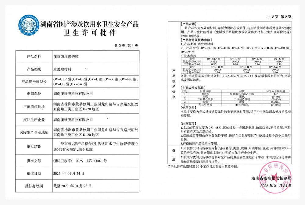 湖南澳维科技股份有限公司_澳维科技_澳维ovay_反渗透膜 - 湖南澳维科技