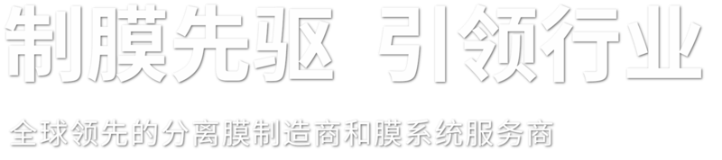 湖南澳维科技股份有限公司_澳维科技_澳维ovay_反渗透膜